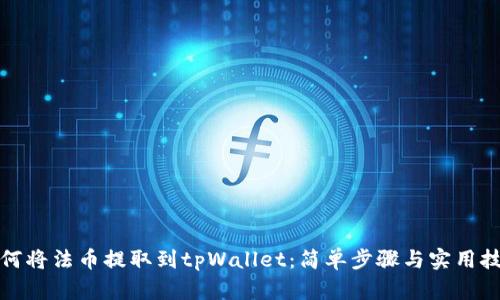 如何将法币提取到tpWallet：简单步骤与实用技巧