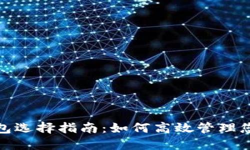 加密货币钱包选择指南：如何高效管理您的资产金额