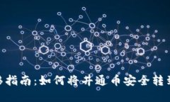 井通币转移指南：如何将