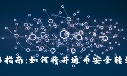 井通币转移指南：如何将井通币安全转到tpWallet