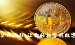 库神钱包使用教程：让你