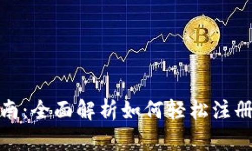 数字钱包获取指南：全面解析如何轻松注册和使用数字钱包
