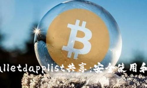 tpWalletdapplist共享：安全使用和技巧