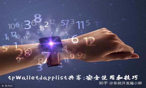 tpWalletdapplist共享：安全使用和技巧