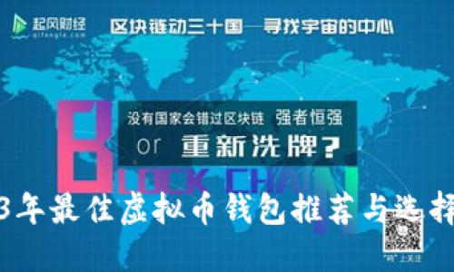 2023年最佳虚拟币钱包推荐与选择指南