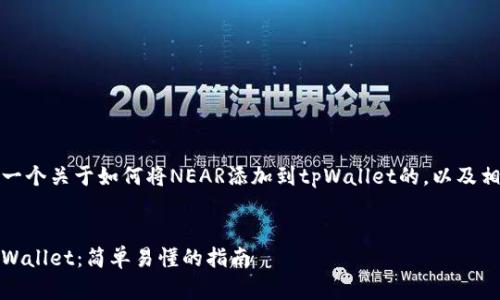 在这里，我将为您创建一个关于如何将NEAR添加到tpWallet的，以及相关关键词和内容大纲。


如何将NEAR添加到tpWallet：简单易懂的指南