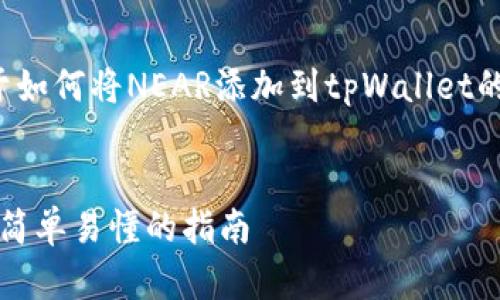在这里，我将为您创建一个关于如何将NEAR添加到tpWallet的，以及相关关键词和内容大纲。


如何将NEAR添加到tpWallet：简单易懂的指南