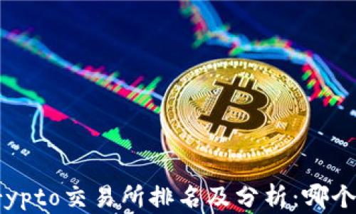 
2023年最新Crypto交易所排名及分析：哪个平台最适合你？
