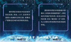 tpWallet被监管：影响与应对