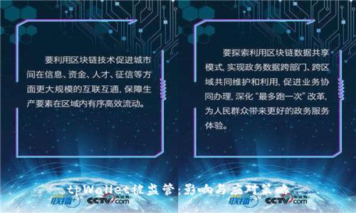 tpWallet被监管：影响与应对策略