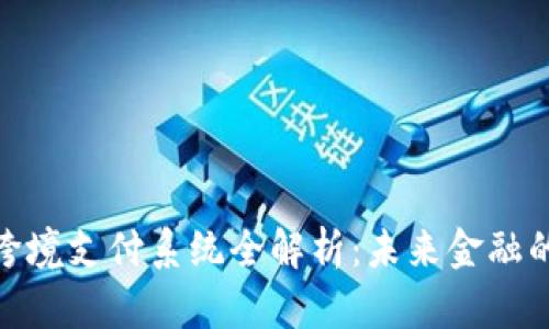 数字货币跨境支付系统全解析：未来金融的变革之路