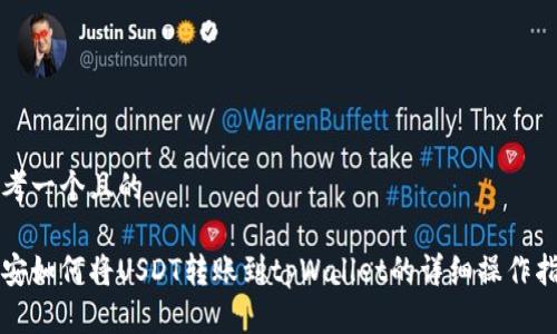 思考一个且的

币安如何将USDT转账到tpWallet的详细操作指南