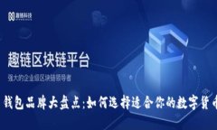 加密币钱包品牌大盘点：