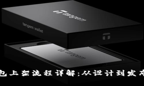 区块链钱包上架流程详解：从设计到发布的全攻略