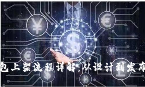 区块链钱包上架流程详解：从设计到发布的全攻略