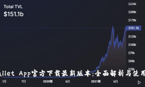 tpWallet App官方下载最新版本：全面解析与使用指南