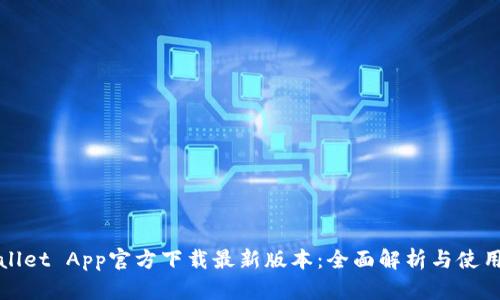 tpWallet App官方下载最新版本：全面解析与使用指南