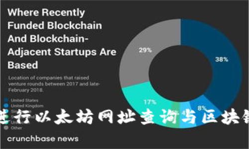 如何高效进行以太坊网址查询与区块链数据分析