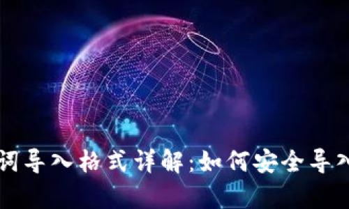 tpWallet助记词导入格式详解：如何安全导入您的数字资产