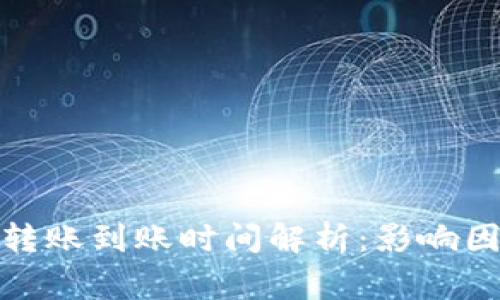 加密货币钱包转账到账时间解析：影响因素及注意事项