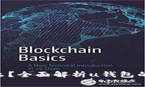u钱包是什么？全面解析u钱包的功能与应用