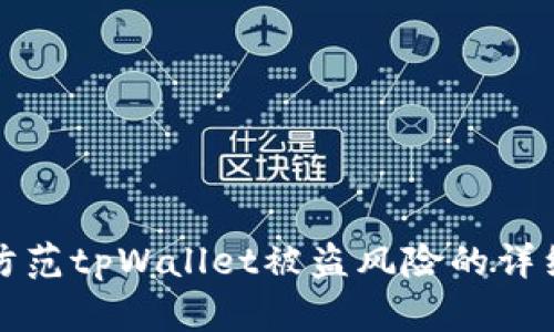 如何防范tpWallet被盗风险的详细指南