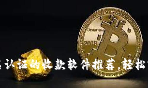 十大无需实名认证的收款软件推荐，轻松实现线上盈利