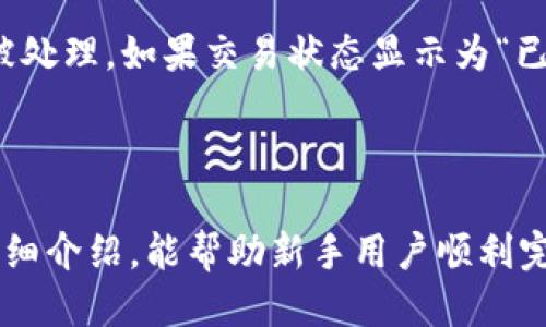   如何将BG币提到tpWallet：详尽操作指南 / 

 guanjianci BG币, tpWallet, 数字货币, 提币教程 /guanjianci 

### 内容主体大纲

1. **引言**
   - BG币的介绍
   - tpWallet的概述
   - 提币的必要性

2. **准备工作**
   - 下载和安装tpWallet
   - 注册tpWallet账户
   - 完成身份验证

3. **BG币的获取途径**
   - 购买BG币的方法
   - 将BG币存储在交易平台的步骤

4. **提币流程**
   - 登录tpWallet
   - 获取tpWallet地址
   - 提币申请的步骤

5. **注意事项**
   - 提币手续费的影响
   - 提币额度和时间限制

6. **常见问题解答**
   - 提币失败怎么办？
   - 如何提高提币安全性？
   - 提币时遇到网络延迟怎么办？

7. **总结**
   - 提币的整体流程回顾
   - 对新手的建议


### 内容详细介绍

#### 1. 引言

在数字货币快速发展的时代，BG币作为备受关注的加密货币之一，逐渐吸引了大量投资者的目光。许多用户希望能够在安全易用的数字钱包中存储和管理他们的资产，tpWallet作为一种流行的钱包选项，自然成为了许多用户的首选。

对于投资者而言，将BG币提到tpWallet并进行安全存储是非常重要的一步。本文将详细介绍如何将BG币提到tpWallet的操作步骤，并解答一些常见问题，希望为广大BG币用户提供实用的参考。

#### 2. 准备工作

在将BG币提到tpWallet之前，用户需要做好一些准备工作。首先需要在手机或电脑上下载安装tpWallet应用程序，并完成注册以及身份验证。

下载tpWallet可以通过官方渠道获取，确保软件的安全性。注册过程中需要填写一些基本信息，比如邮箱和密码。注册完毕后，用户需要完成身份验证以符合KYC（了解您的客户）政策，这一步骤是防止未授权用户使用钱包的必要手段。

#### 3. BG币的获取途径

用户可以通过多种途径获得BG币。这包括通过交易平台购买BG币或通过矿机挖矿等方式。但对于大多数用户而言，购买BG币是一种方便快捷的方法。用户可以在各大交易所进行BG币的购买。不过，购买后需要将BG币存储在交易平台中，直到用户准备将其转账至tpWallet。

在交易平台中，用户需要确保选择合适的交易对并完成交易。每个交易平台的操作步骤可能略有不同，但总体流程是相似的。

#### 4. 提币流程

完成以上准备工作后，用户可以开始将BG币提至tpWallet。首先，用户需要登录自己的tpWallet账户。在主界面中，可以找到“收款”或“钱包地址”的选项。在这里，用户将获得一个专属的BG币钱包地址。

随后，用户需要返回到交易平台，寻找“提币”或“取款”的选项。在提币申请中，用户需要填入之前获取的tpWallet地址，并选择提币数量。在填写完成后，认真核对信息是否准确，避免因地址错误导致的损失。

#### 5. 注意事项

提币的过程需要谨慎，用户需要注意一些重要事项。首先，提币通常会收取一定的手续费，这笔费用会在提币时自动扣除，因此用户需要事先确认账户中是否有足够的余额来承担这笔费用。

此外，不同的交易所对提币的额度和时间限制各有不同。建议在提币之前，仔细查看相关规定，以免因额度不足而导致提币失败。

#### 6. 常见问题解答

##### 提币失败怎么办？

如果用户在提币过程中遇到失败，首先要确认提币申请时填写的信息是否准确。如果地址或数量填写错误，用户可能需要重新操作。在这种情况下，及时联系交易所的客服人员，通常能够得到帮助。

##### 如何提高提币安全性？

提币的安全性是用户非常关心的问题。为了提高提币的安全性，用户可以开启双重验证功能，并定期修改密码。同时，避免在公共Wi-Fi环境下进行提币操作。

##### 提币时遇到网络延迟怎么办？

在提币过程中，网络延迟是常见问题。如果用户遇到提币未到账的情况，可以查看区块链的交易记录，确认交易是否已经被处理。如果交易状态显示为“已完成”，可以联系tpWallet客服请求帮助。

#### 7. 总结

将BG币提到tpWallet是一个相对简单的过程，但前提是用户需要了解每一个步骤的操作和注意事项。希望通过本文的详细介绍，能帮助新手用户顺利完成BG币的提币操作，并有效管理他们的加密资产。