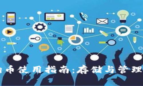 tpWallet狗狗币使用指南：存储与管理你的数字资产