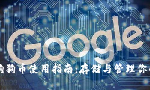 tpWallet狗狗币使用指南：存储与管理你的数字资产