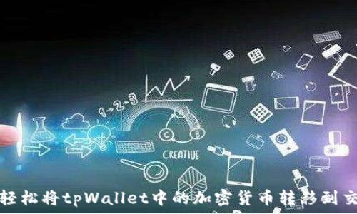 
如何轻松将tpWallet中的加密货币转移到交易所