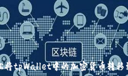 
如何轻松将tpWallet中的加密货币转移到交易所
