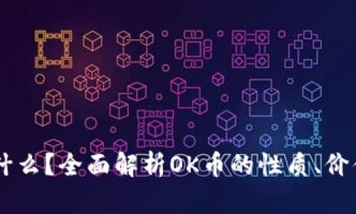 OK币是什么？全面解析OK币的性质、价值与应用