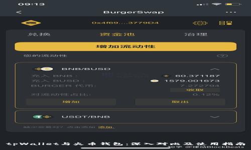 tpWallet与火币钱包：深入对比及使用指南