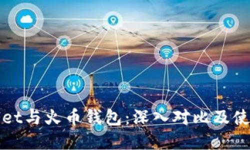 tpWallet与火币钱包：深入对比及使用指南