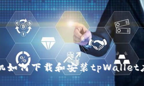 华为手机如何下载和安装tpWallet应用程序