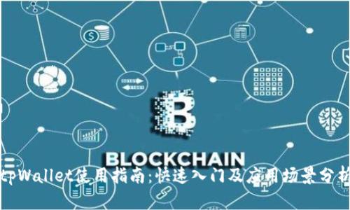 tpWallet使用指南：快速入门及应用场景分析