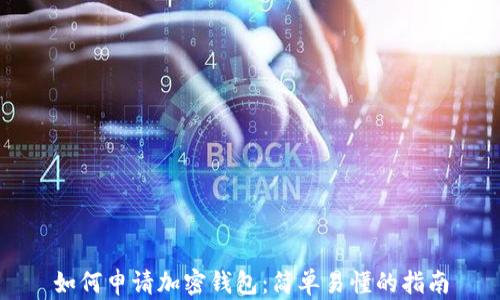 
如何申请加密钱包：简单易懂的指南
