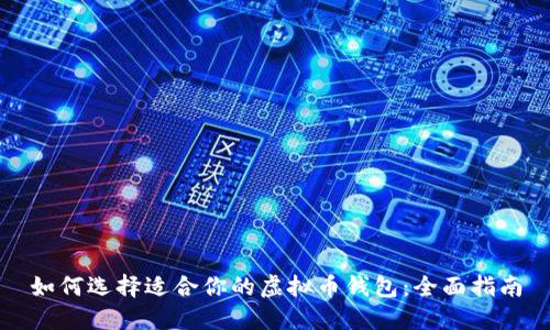 如何选择适合你的虚拟币钱包：全面指南