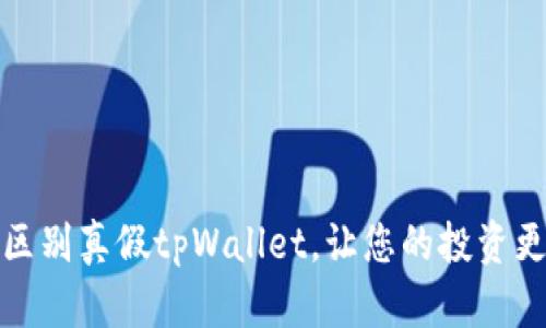 怎样区别真假tpWallet，让您的投资更安全