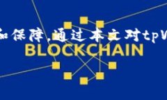   如何使用tpWallet进行安全