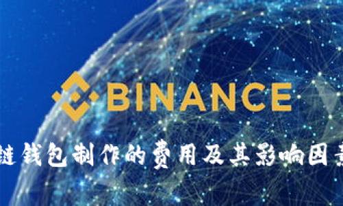 区块链钱包制作的费用及其影响因素详解