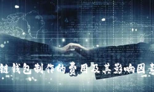 区块链钱包制作的费用及其影响因素详解