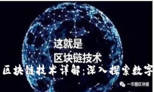 数字货币与区块链技术详解：深入探索数字资产的未来