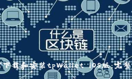 如何下载和安装tpWallet iOS版：完整指南