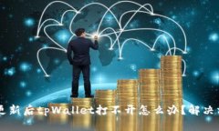 手机系统更新后tpWallet打不