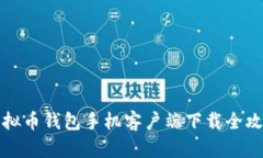 虚拟币钱包手机客户端下