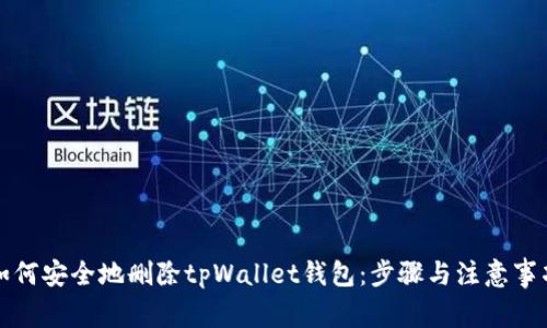 如何安全地删除tpWallet钱包：步骤与注意事项