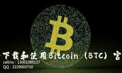 如何安全下载和使用Bitcoin (BTC) 官方客户端