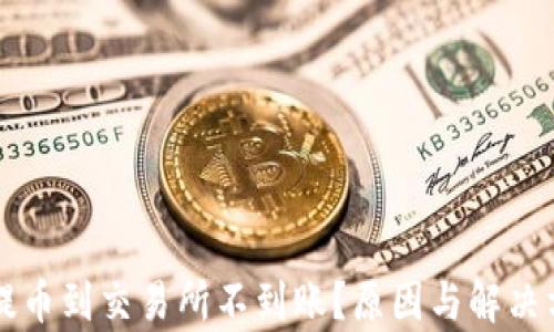 
tpWallet提币到交易所不到账？原因与解决方法全解析